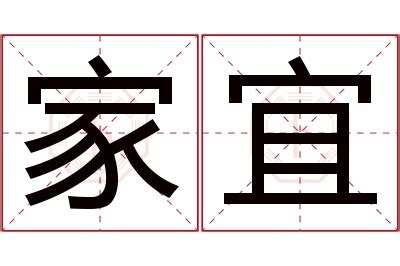 宜名字意思